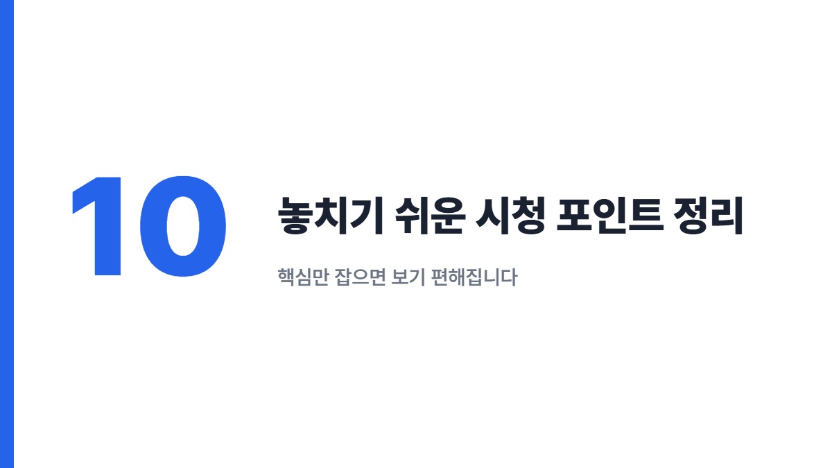 놓치기 쉬운 시청 포인트 정리 — 핵심만 잡으면 보기 편해집니다