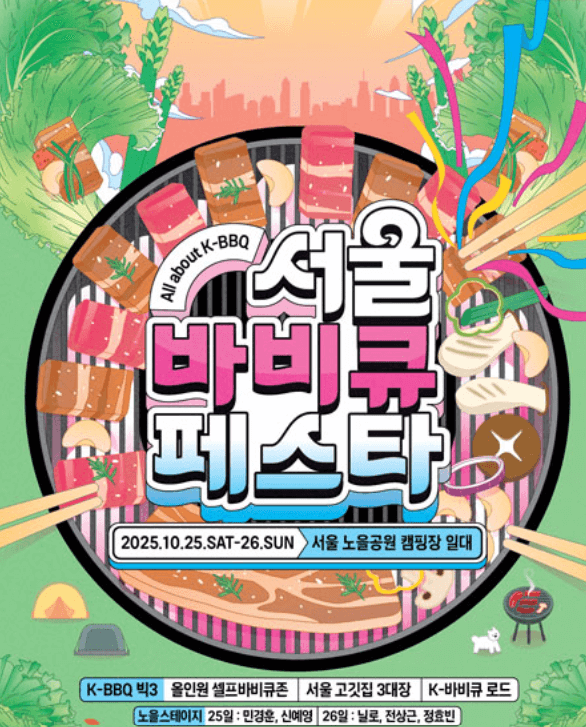 서울 노을공원 바비큐페스타 &ndash; 바베큐 축제