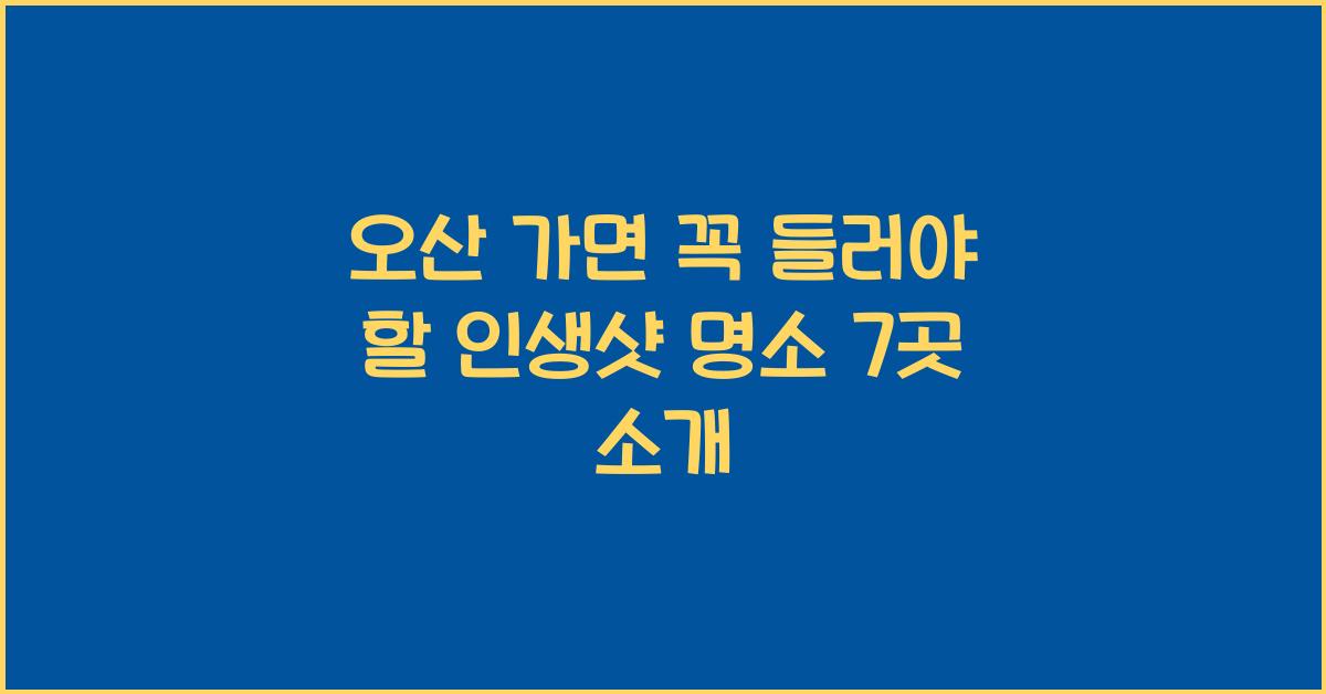 오산 가면 꼭 들러야 할 인생샷 명소