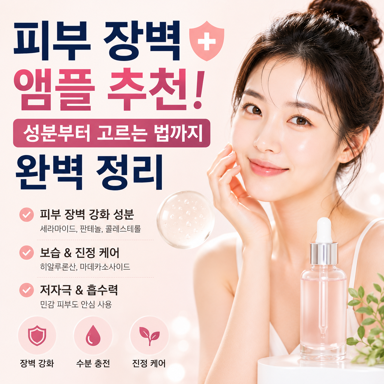 피부 장벽 앰플