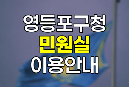 영등포구청 민원실 이용 핵심 정보