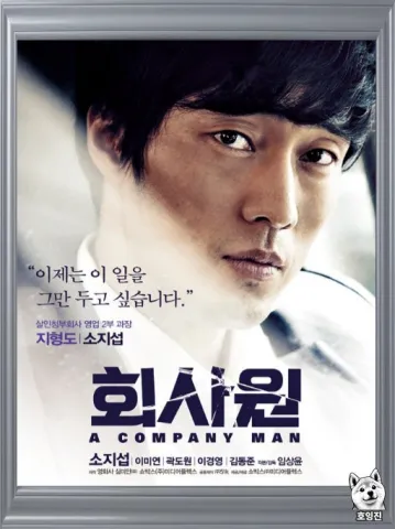 소지섭이 연기한 지형도와 청부살인 회사의 조직 구조를 보여주는 영화 회사원 장면