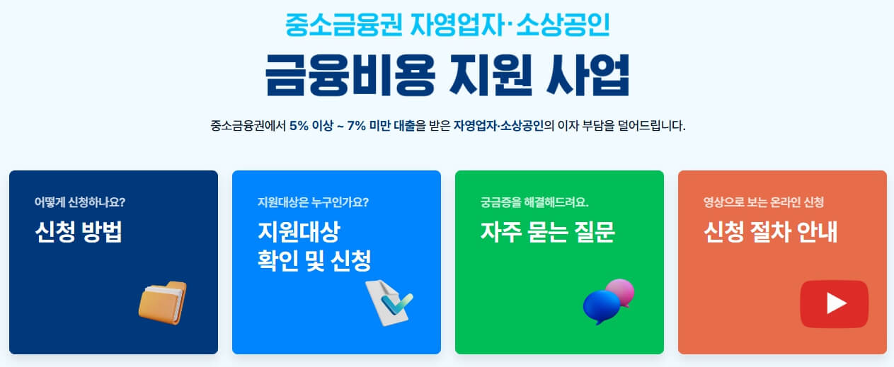 중소금융권-소상공인-이자환급