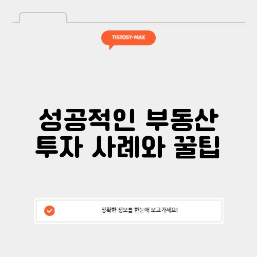 성공적인 부동산 투자 사례와 꿀팁