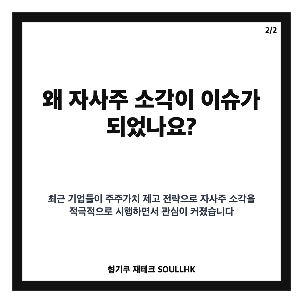자사주 소각이란 무엇이며 주주가치에 미치는 영향과 주의할 점 카드뉴스 3