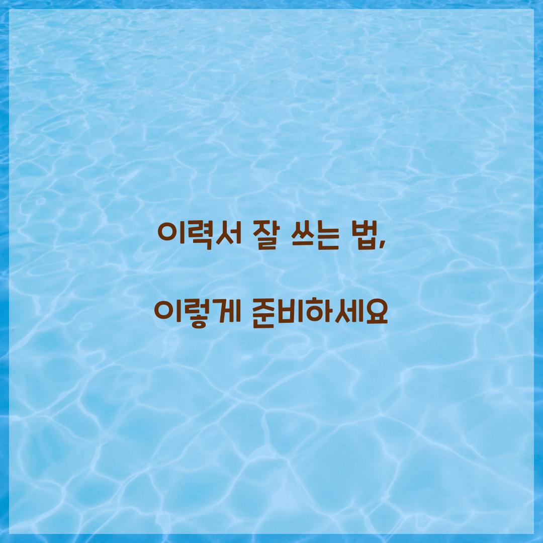 이력서 잘 쓰는 법