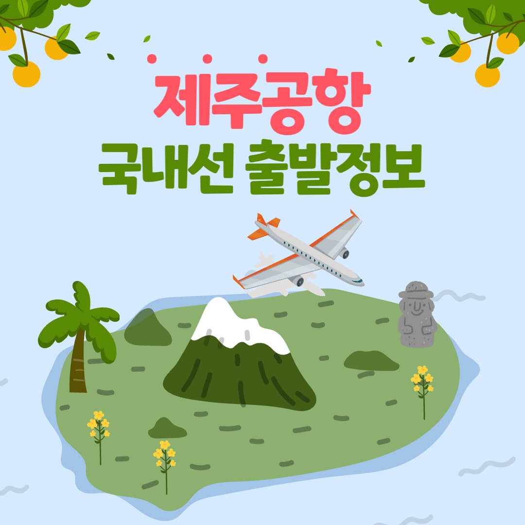 제주공항 국내선 출발정보