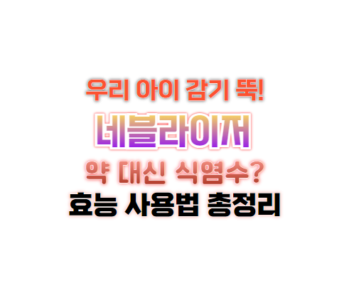 네블라이저 약 대신 식염수