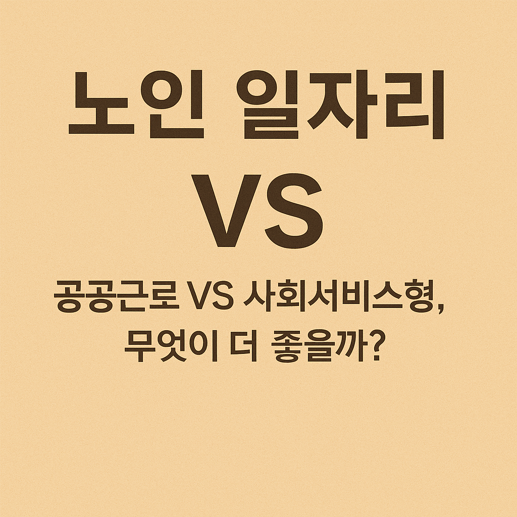 노인 일자리 공공근로 VS 사회서비스형, 무엇이 더 좋을까?