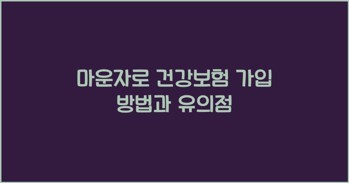 마운자로 건강보험