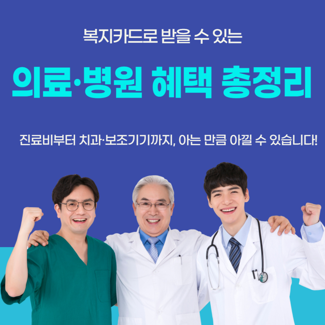 2025년 복지카드로 받을 수 있는 의료.병원 혜택 총정리