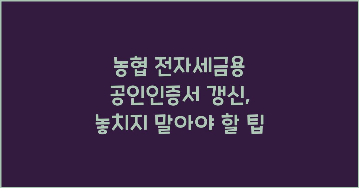 농협 전자세금용 공인인증서 갱신
