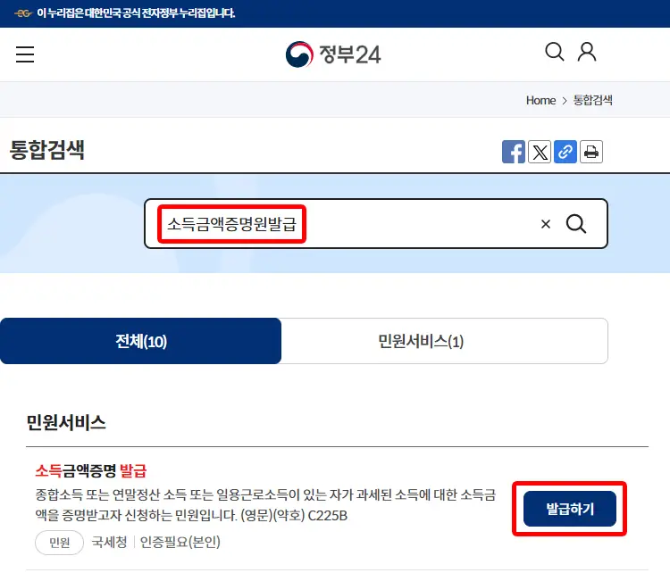 정부24 소득금액증명원 발급하기