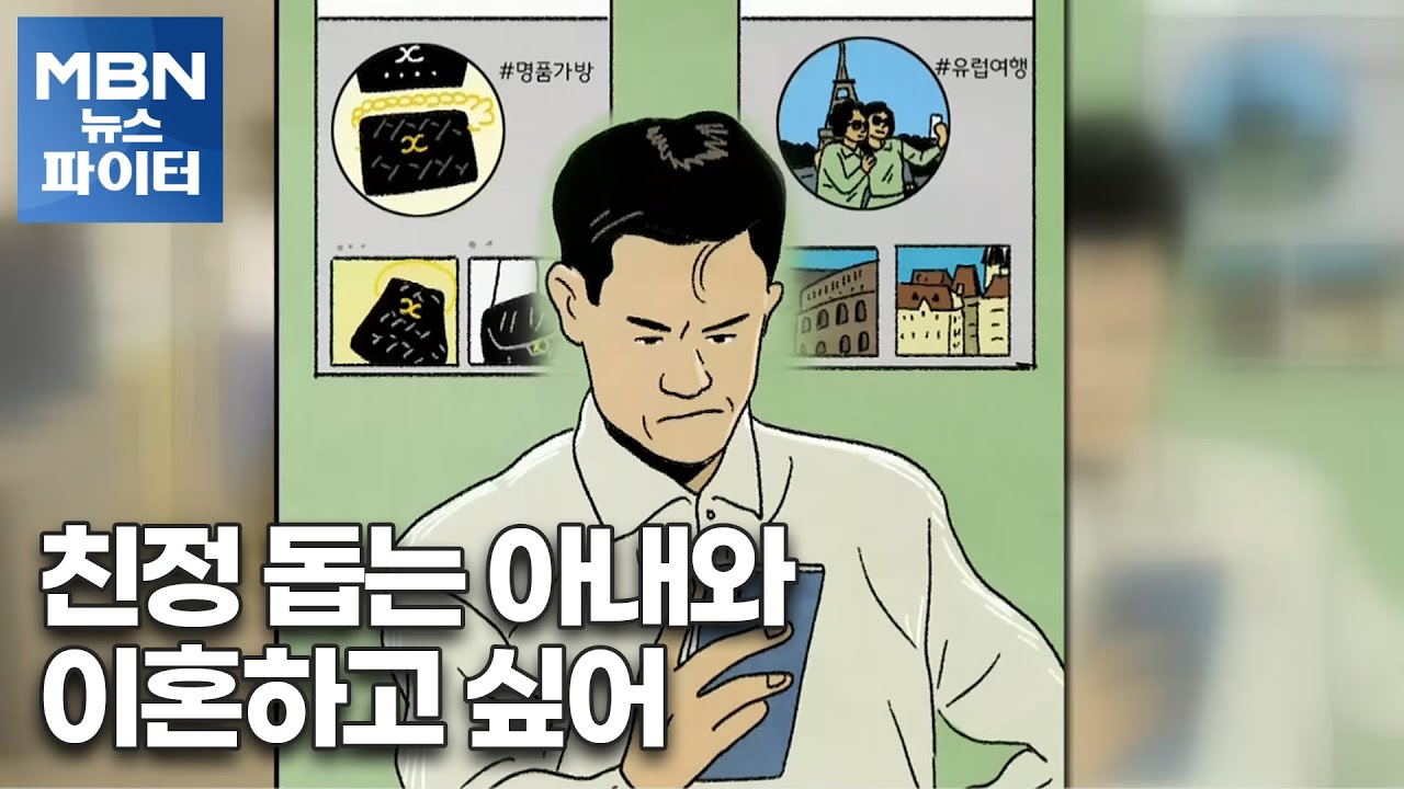 처가집으로 돈보내 장모 외제차 명품 휘감는 남편만 모르는 짠순이 아내의 비밀