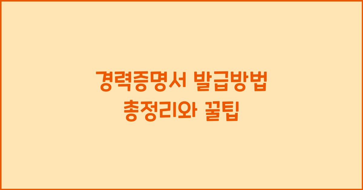 경력증명서 발급방법