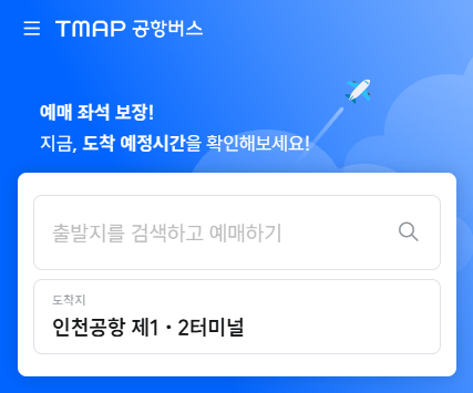 티맵 공항버스 예매 2