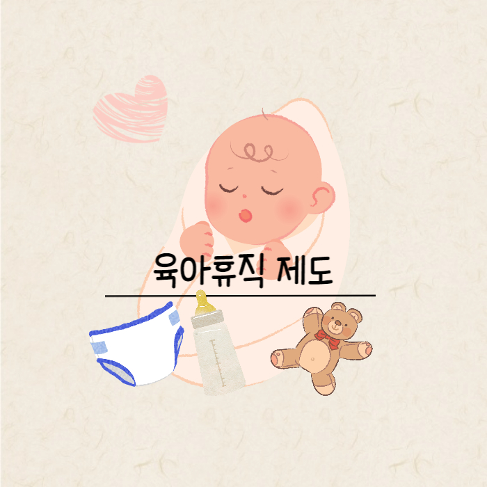 육아휴직제도
