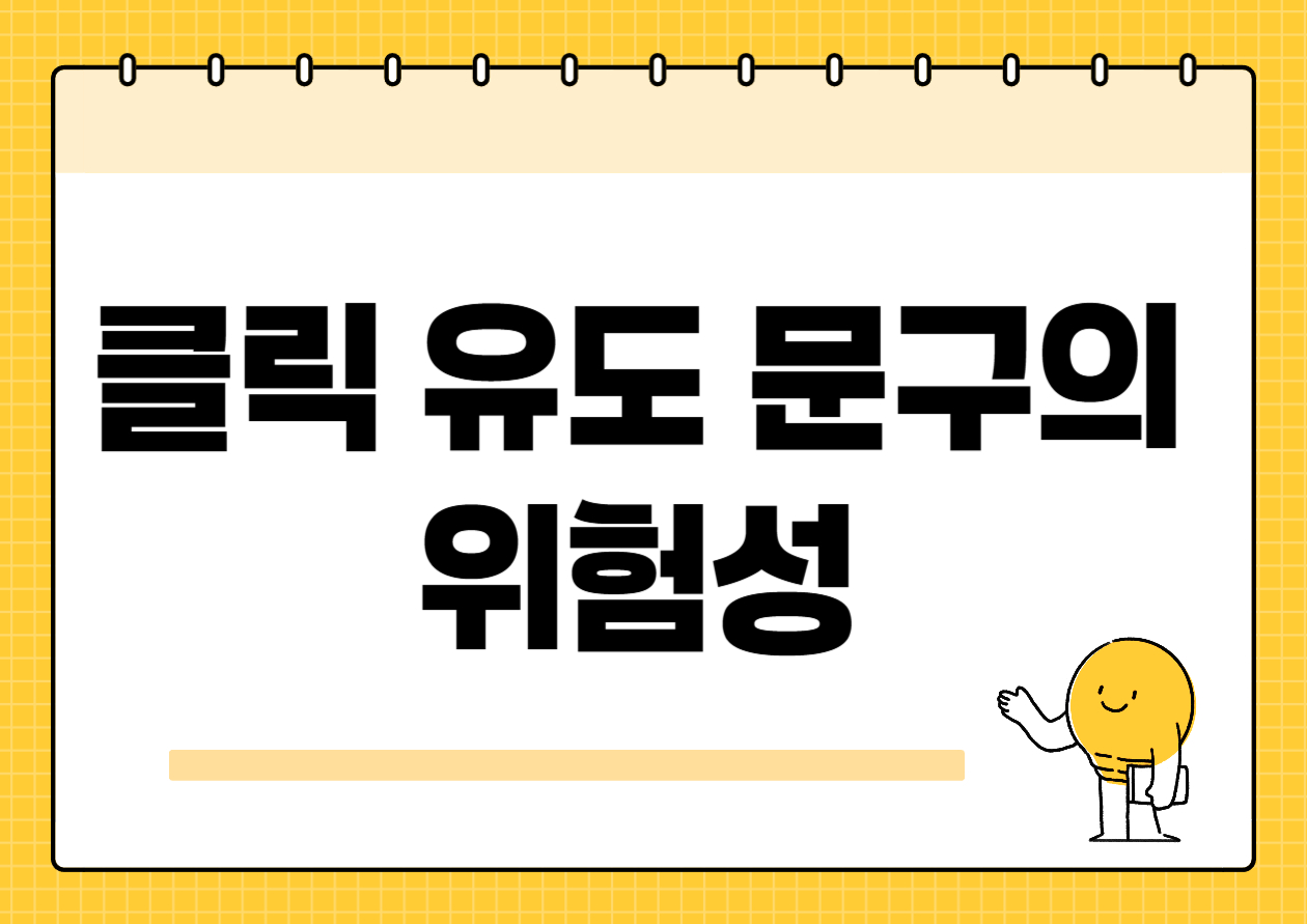 클릭 유도 문구의 위험성 &ndash; 무심코 쓰는 문장이 정책 위반이 된다