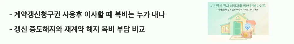'계약갱신청구권 사용후 이사할 때 복비는 누가 내나'와 '갱신 중도해지와 재계약 해지 복비 부담 비교'라는 문구가 포함된 웹배너 이미지. 이 이미지는 갱신계약 중 중도해지와 재계약 상태 해지 시 복비 부담 원칙의 차이를 시각적으로 전달하며, 블로그의 계약갱신청구권 사용후 이사 복비와 관련된 내용을 설명함