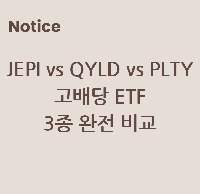 JEPI vs QYLD vs PLTY - 고배당 ETF 3종 완전 비교! 내게 맞는 ETF는?
