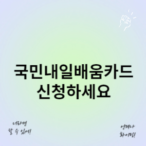 국민내일배움카드 신청하세요