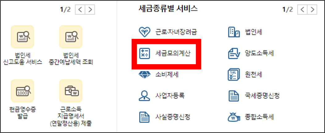 홈택스-메인화면에-세금종류별-서비스에서-세금모의계산-버튼-위치표시