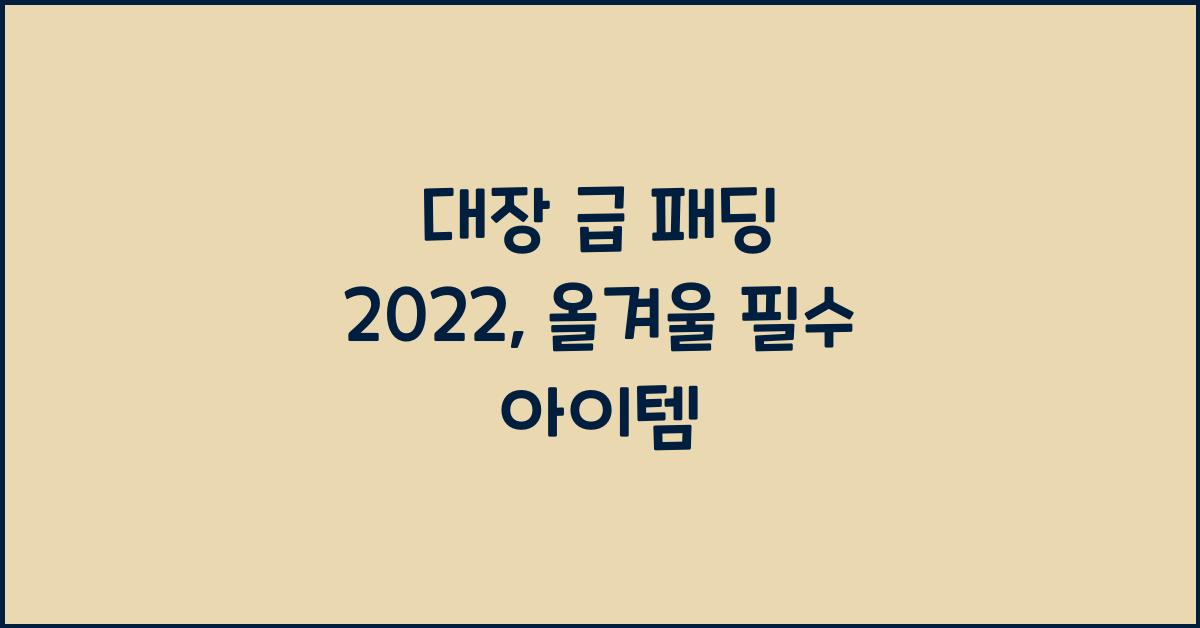 대장 급 패딩 2022