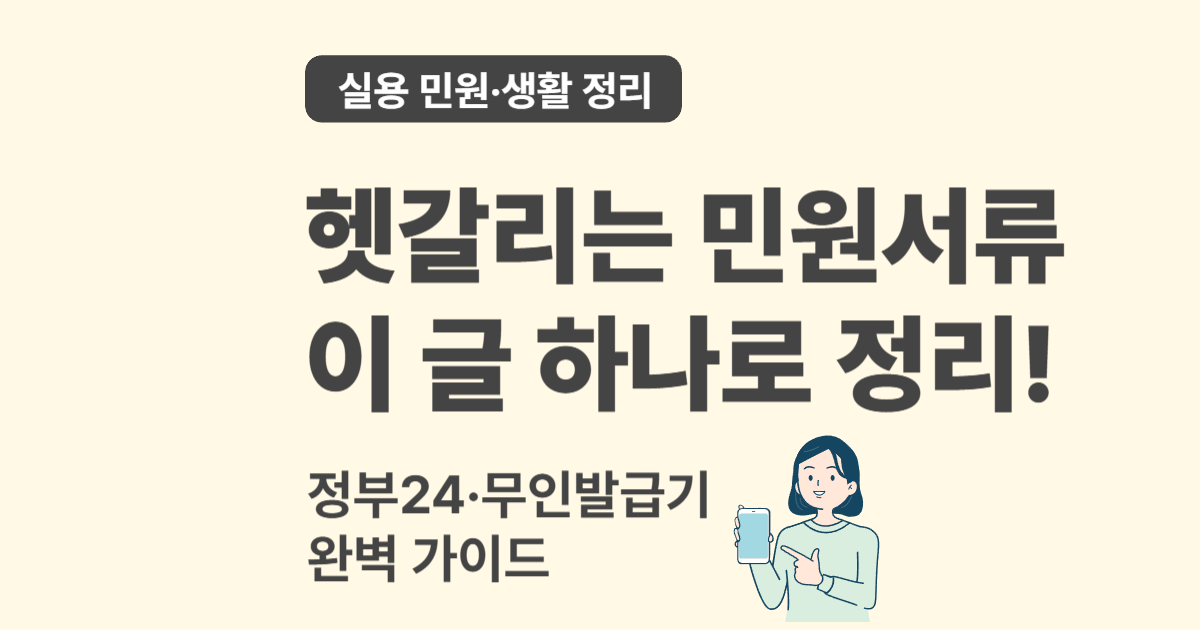 헷갈리는 민원서류, 이 글 하나로 끝! 실용 민원 총정리
