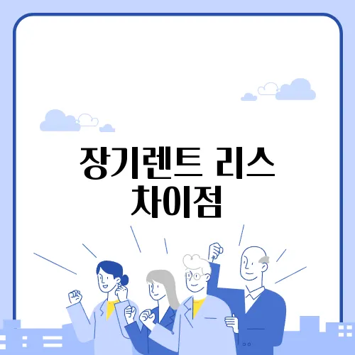 장기렌트 리스 차이점