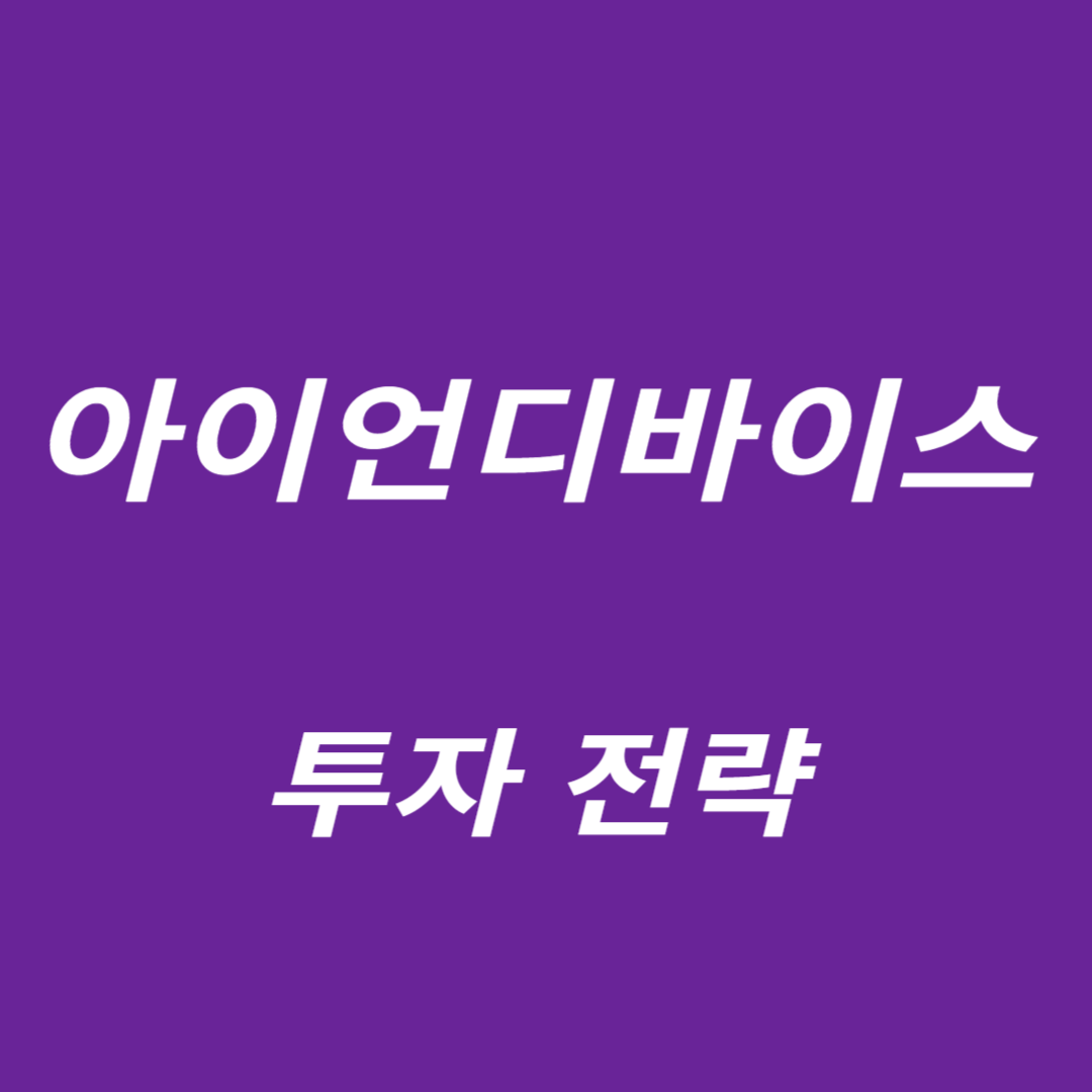아이언디바이스 투자전략