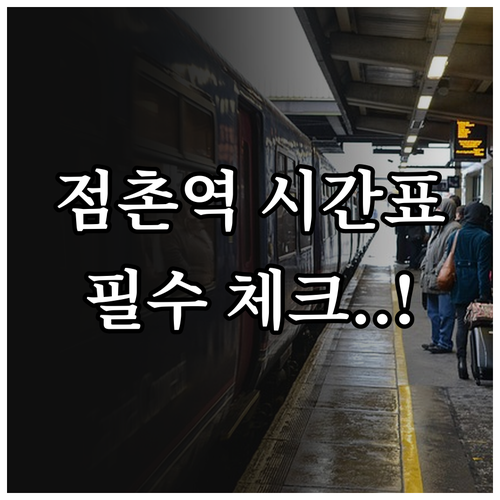 경북선 무궁화호 점촌역 시간표와 역내..