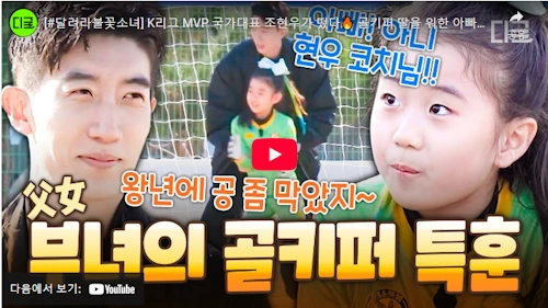 조현우 딸 달려라 불꽃 소녀 조하린