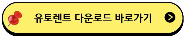 유토렌트다운로드