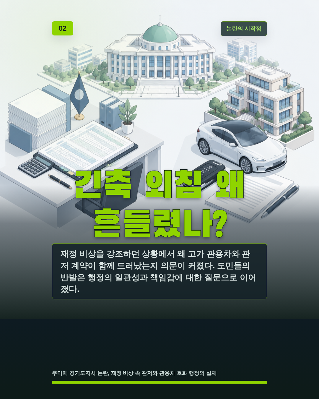 긴축 외침 왜 흔들렸나?