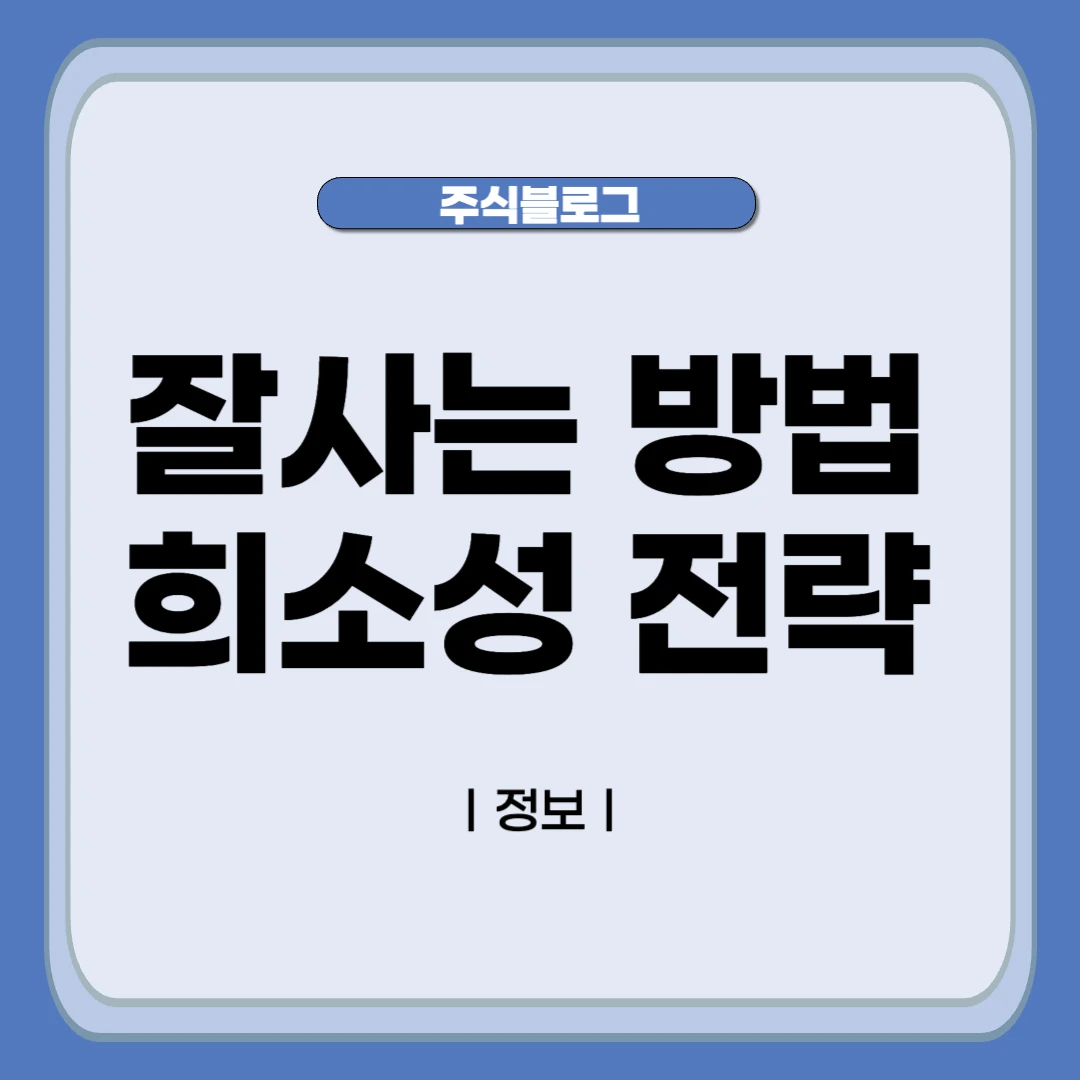 희소성 전략을 통한 잘사는 방법