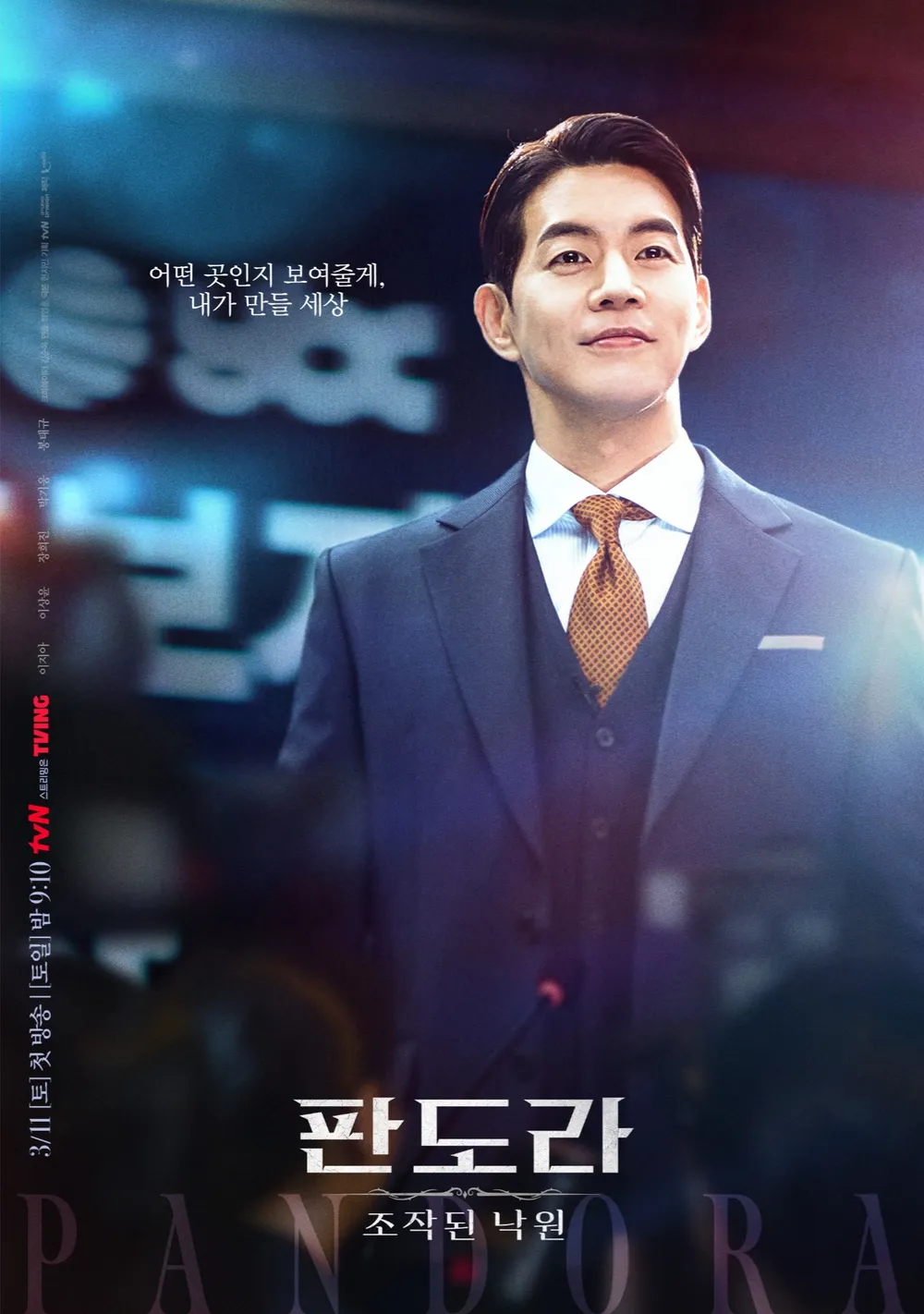 판도라 조작된 낙원 포스터