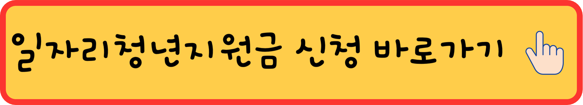 일자리-채움-청년-지원금-신청방법-총정리-신청내용- 선착순-기간-알아보기