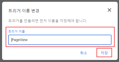 구글 태그 매니저 트리거 이름 변경