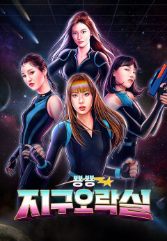 티빙볼만한거추천-지구오락실