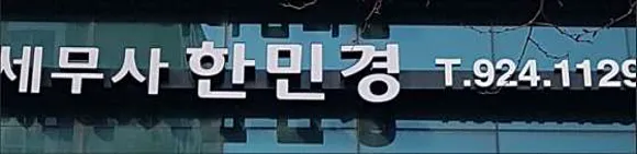 한민경세무회계사무소