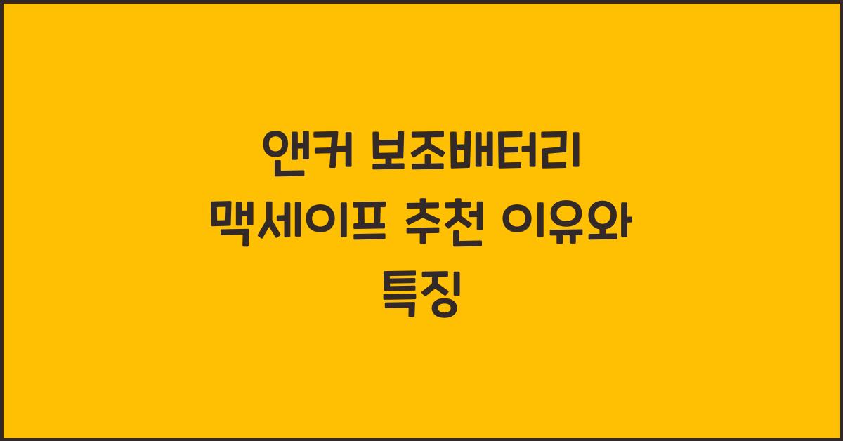 앤커 보조배터리 맥세이프