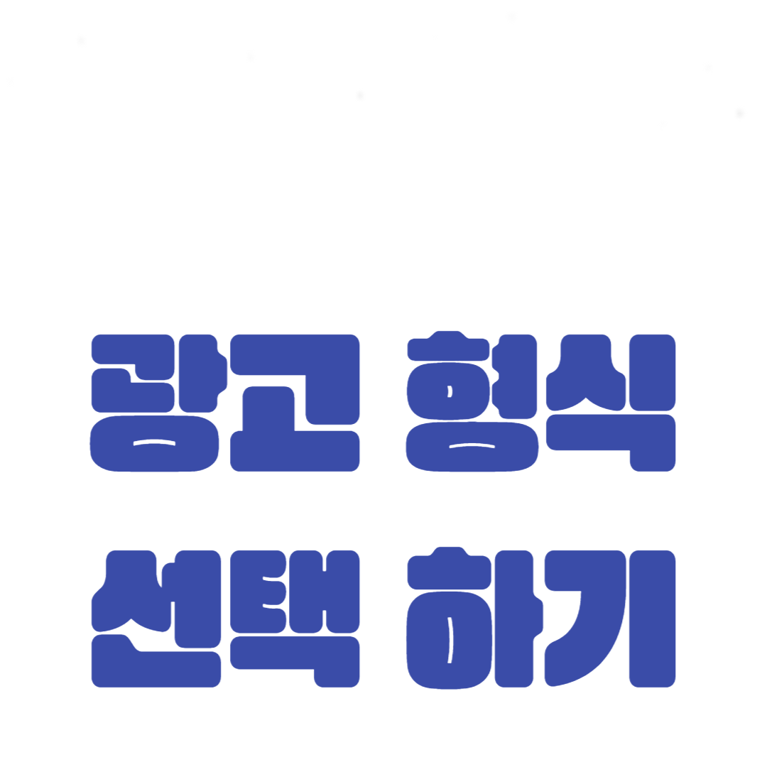 광고 형식 선택하기: 텍스트, 디스플레이 및 동영상 광고