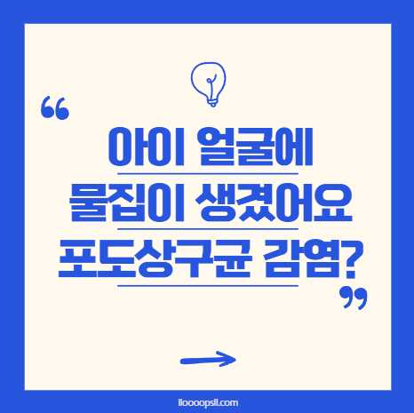 아이 얼굴에 물집이 생겼어요, 포도상구균 감염일까?