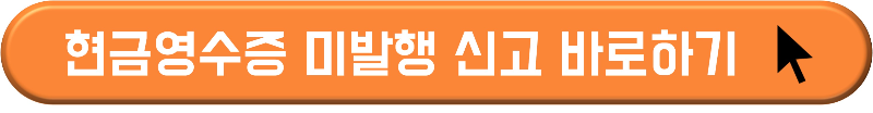 현금영수증 미발급 신고 및 포상금 받기
