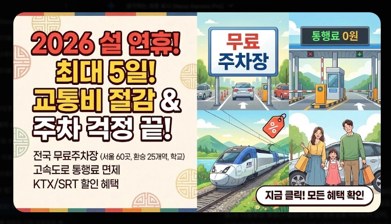 [귀성길] 주요 거점 무료주차장(2026년, 설 연휴, 서울시)(+ 환승주차장)