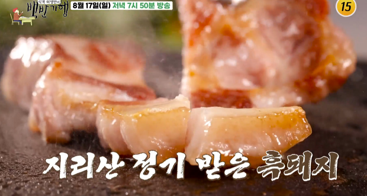 백반기행 함양 지리산 흑돼지 맛집