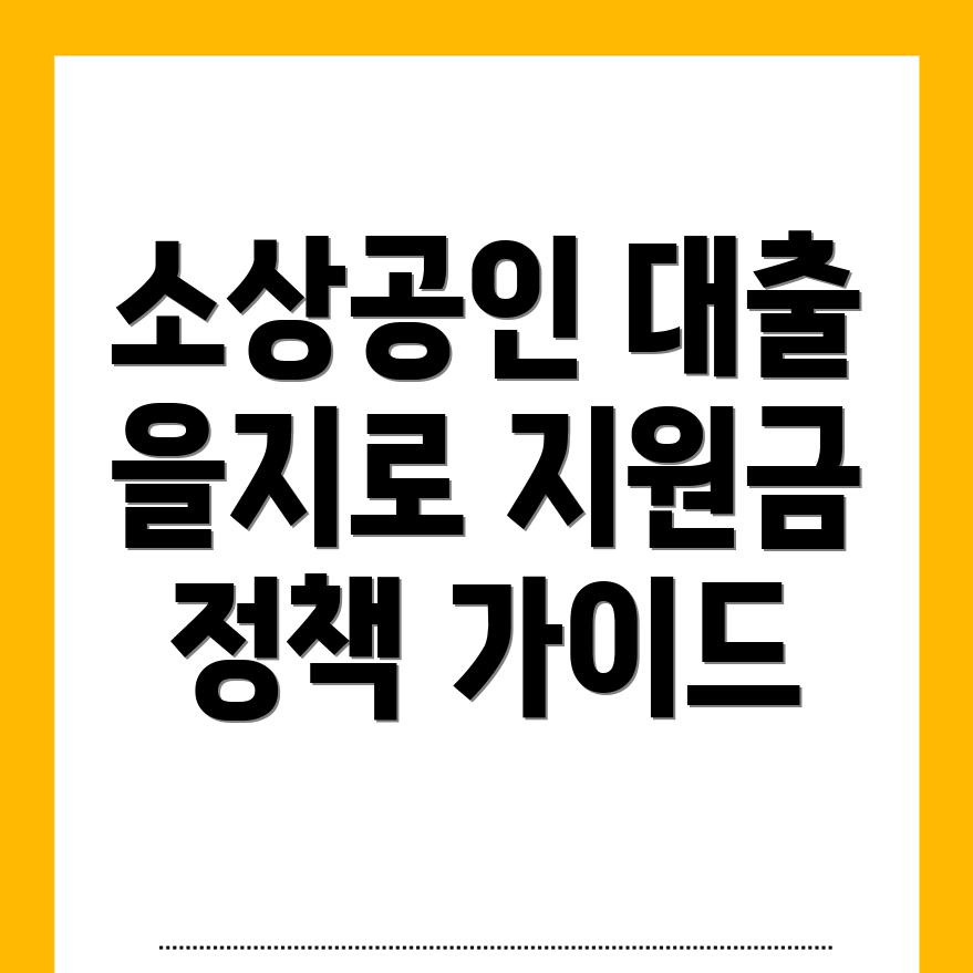 소상공인 정책자금 대출