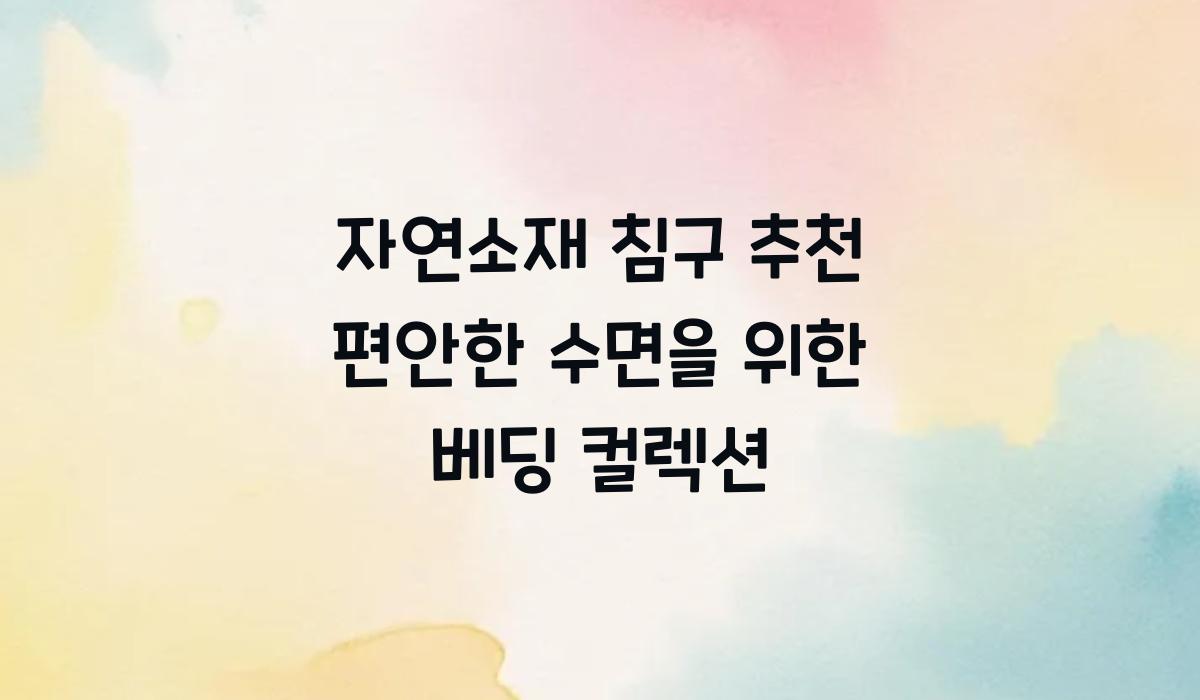 자연소재 침구 추천