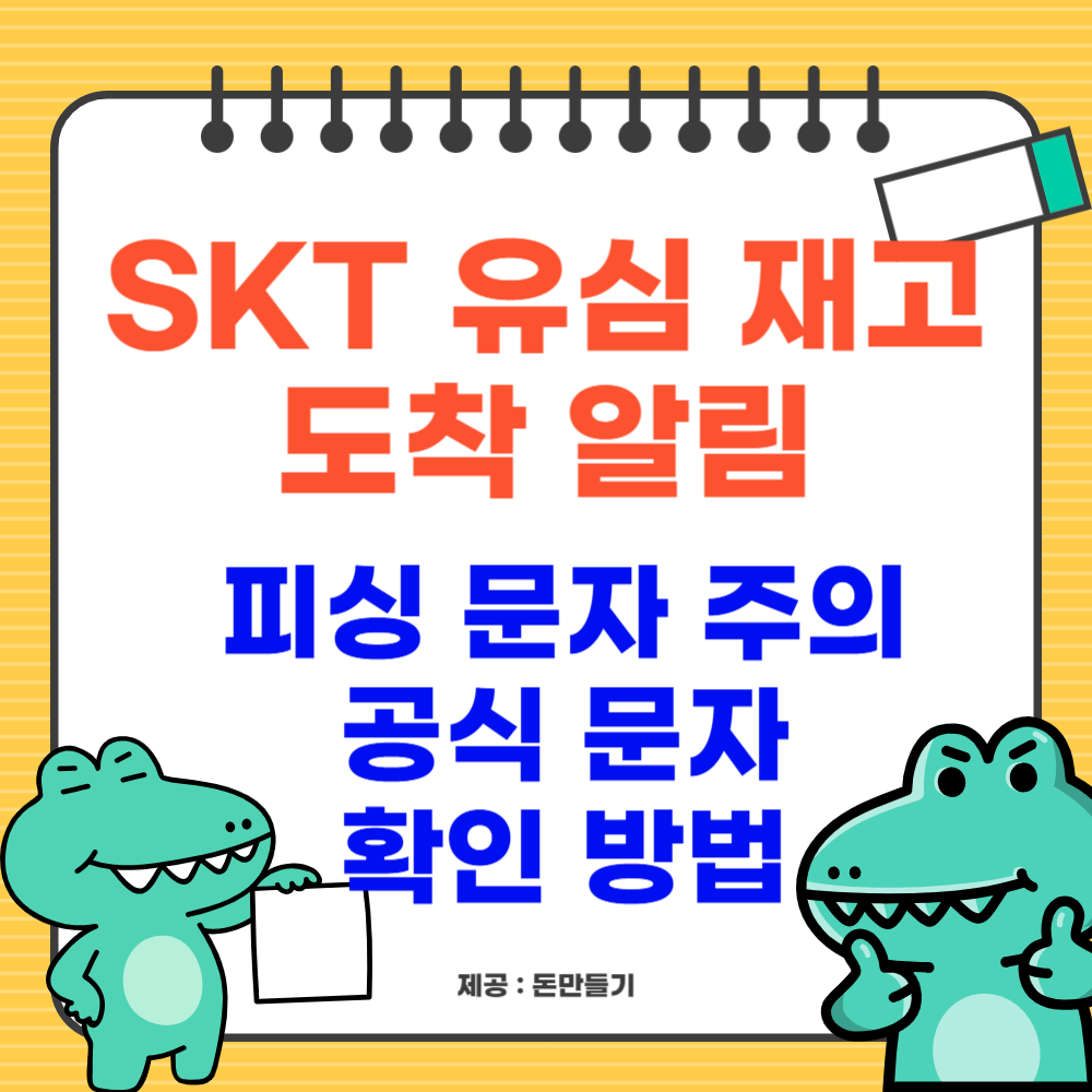 SKT 유심 재고 도착 알림 피싱 문자 주의, 공식 문자 확인 방법