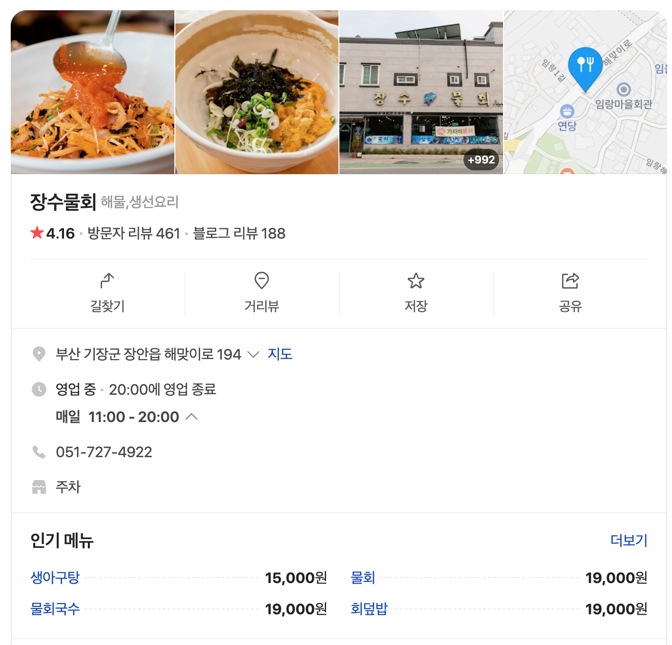 장수물회